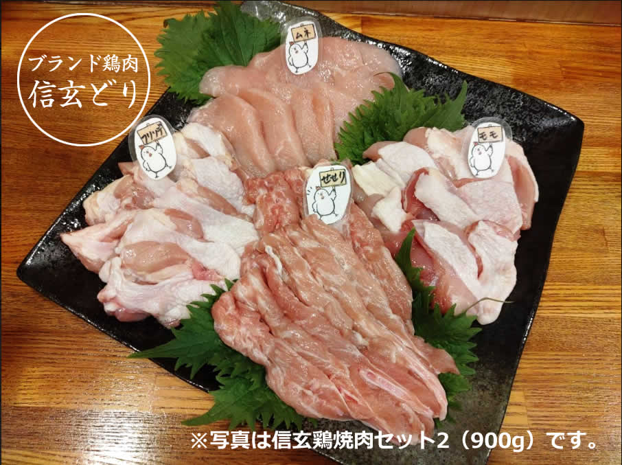 信玄鶏焼肉セット1（450g）